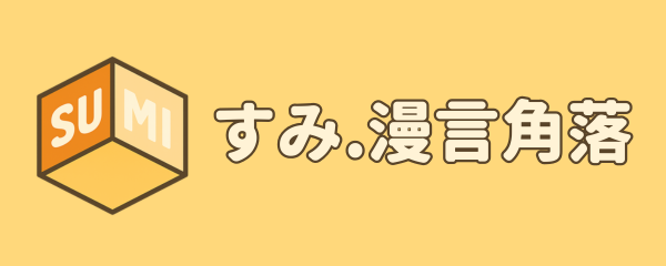 sumi漫言角落