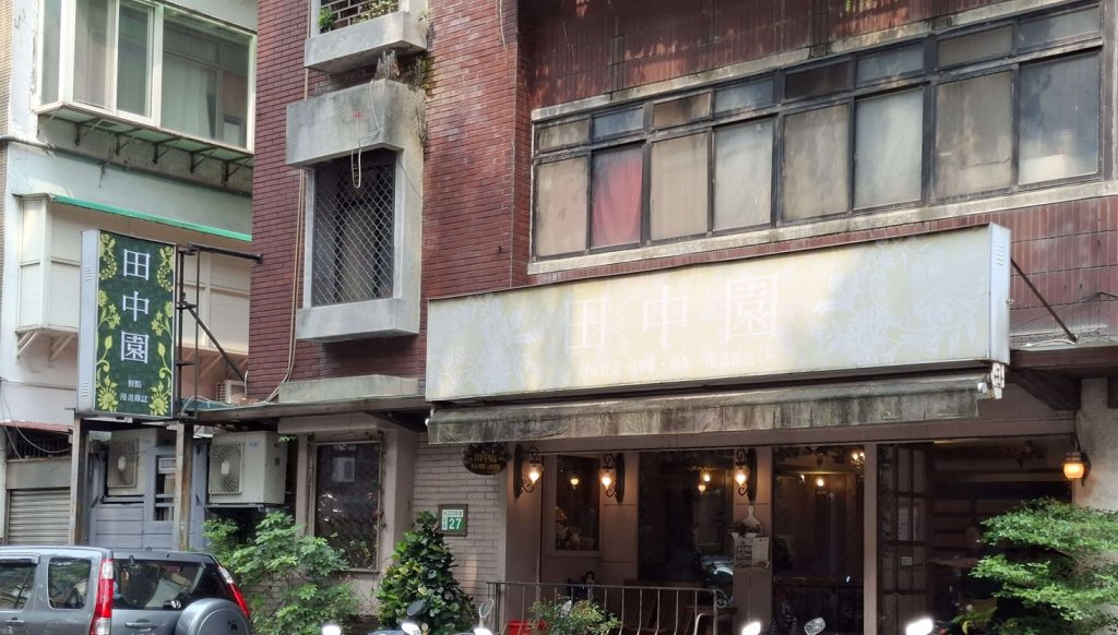 田中園大安店 餐廳外面環境 招牌已嚴重褪色