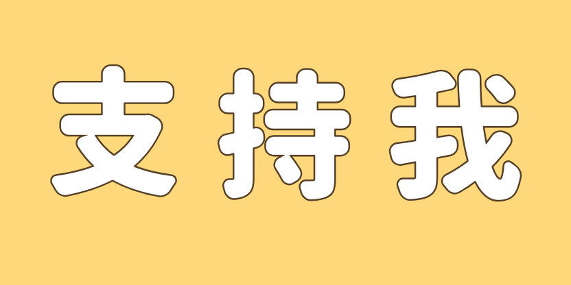 支持我