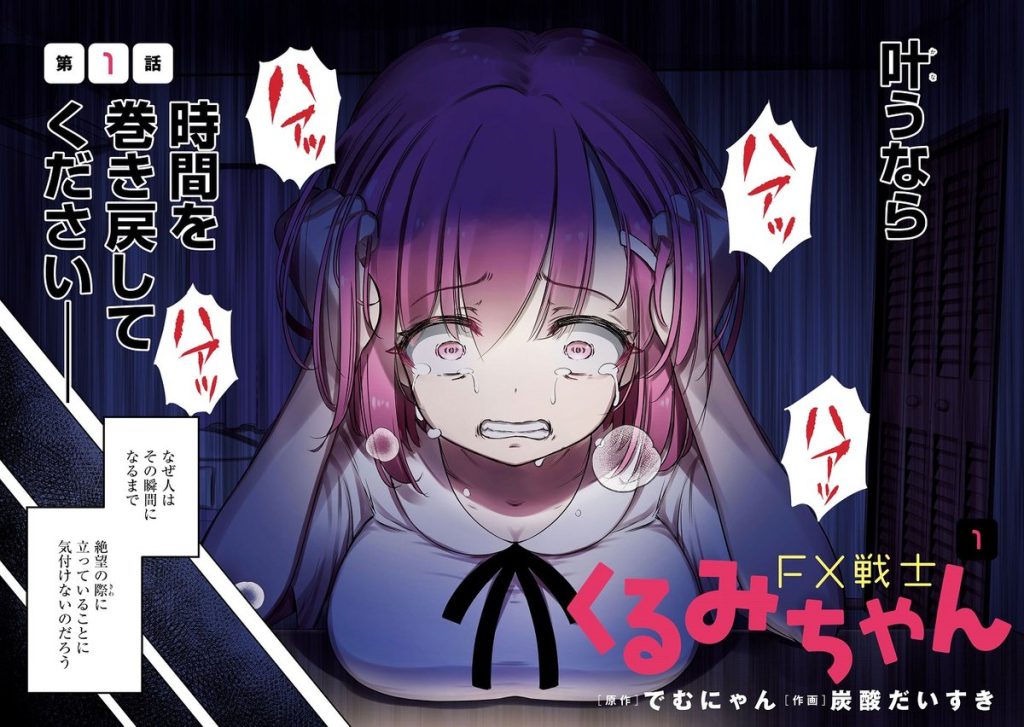 FX戰士久留美 角色顏藝完美傳達投資失利心態崩盤的神態