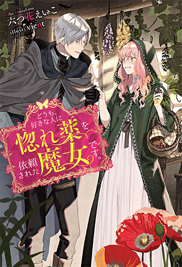 你好,身為魔女的我,被心上人委託製作迷情藥 小說第一本封面